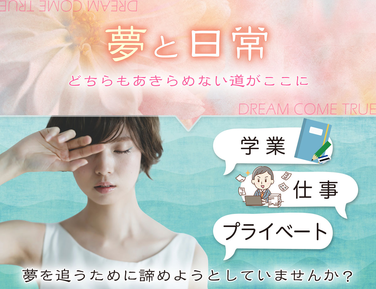 夢と日常 どちらもあきらめない道がここに