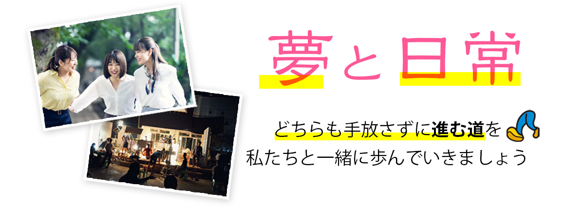 夢と日常　どちらも手放さずに進む道を私たち一緒に歩んでいきましょう