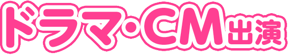 ドラマ・CM出演