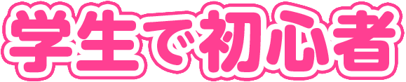 学生で初心者