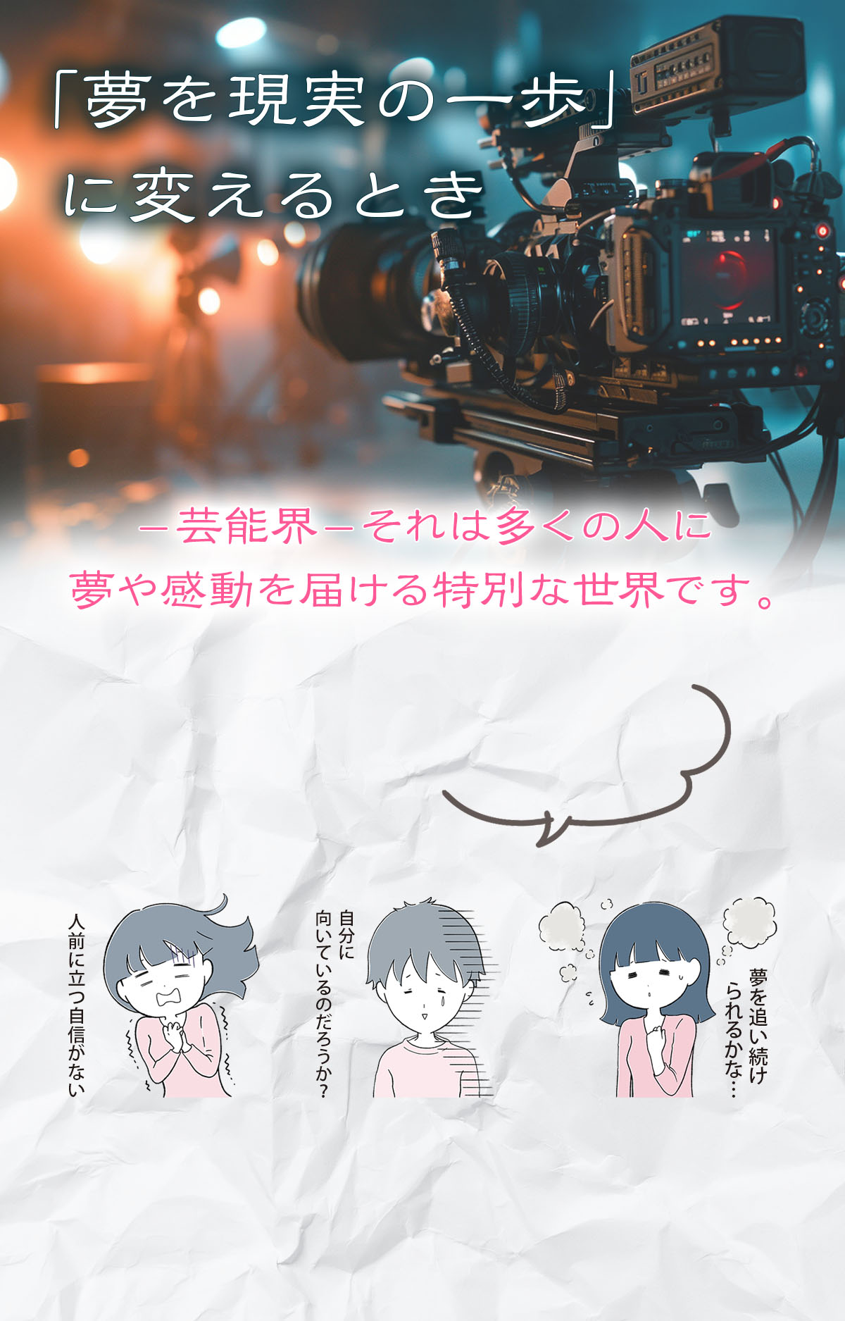 「夢を現実の一歩」にかえるとき