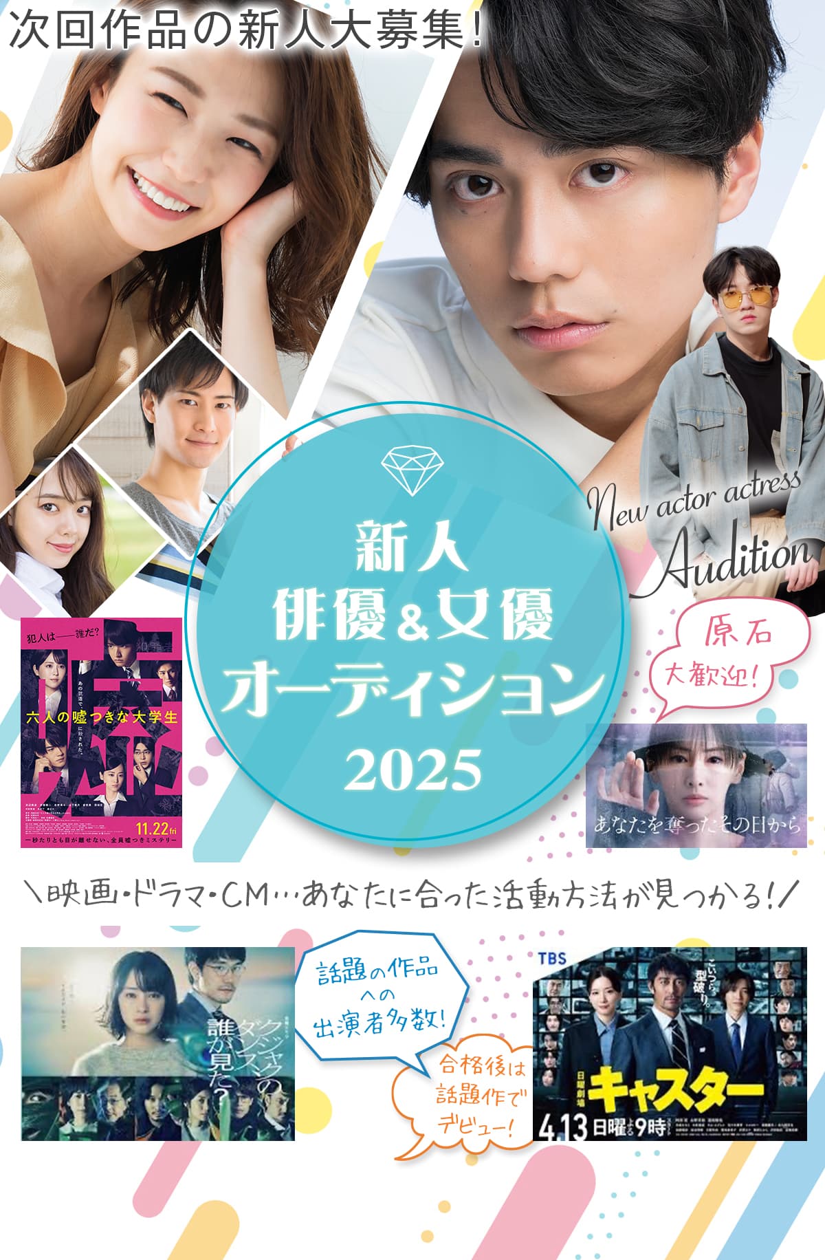 AUDITION 新人俳優・女優オーディション